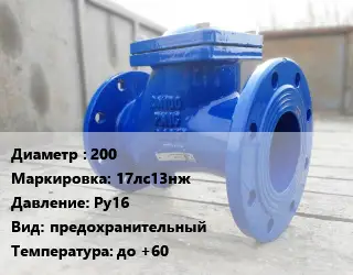 Клапан стальной 200 17лс13нж Ру16 предохранительный до +60